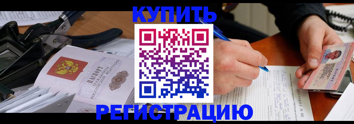 прописка 2025 в Тобольске