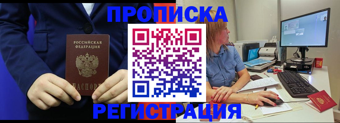 прописка регистрация в Тобольске