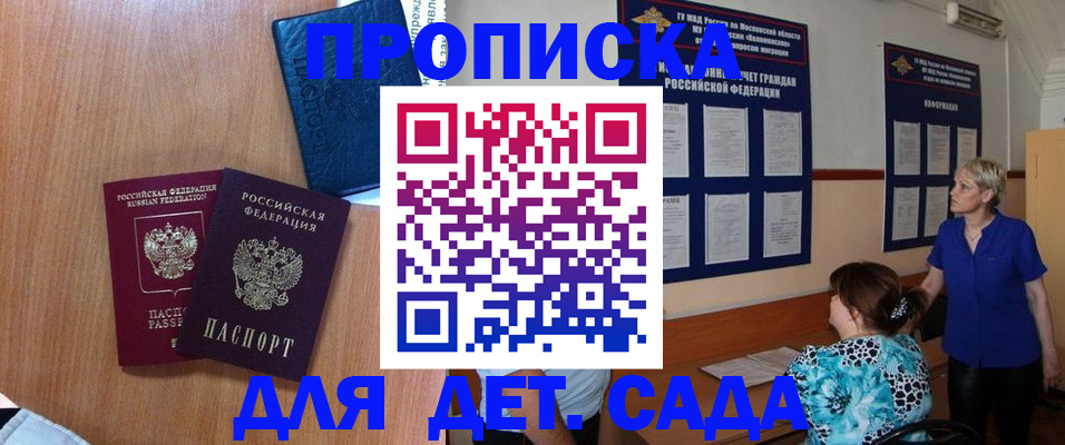 регистрация для дет. сада в Тобольске