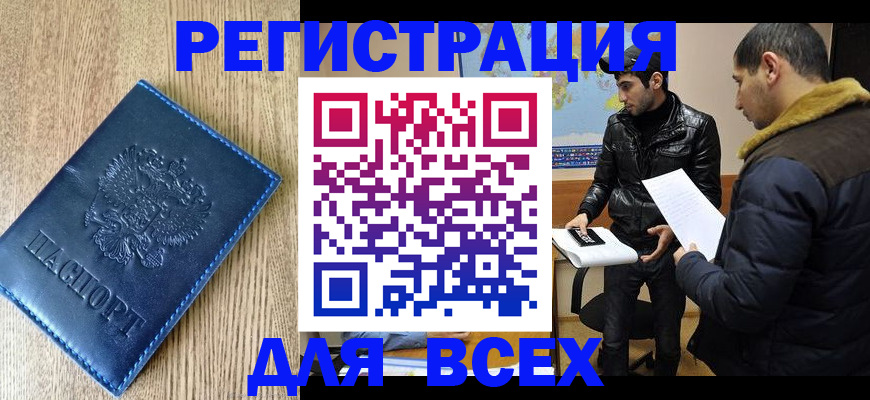 прописка штамп в Тобольске