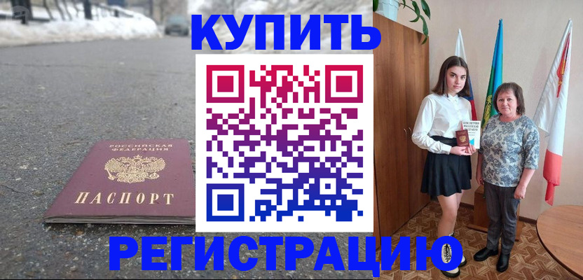 прописка 2025 в Тобольске