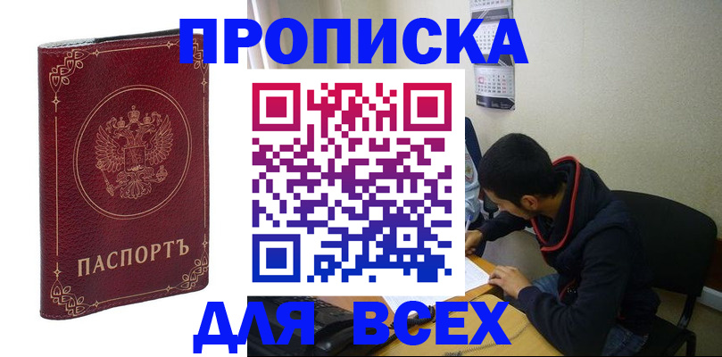 прописка ребенка в Тобольске